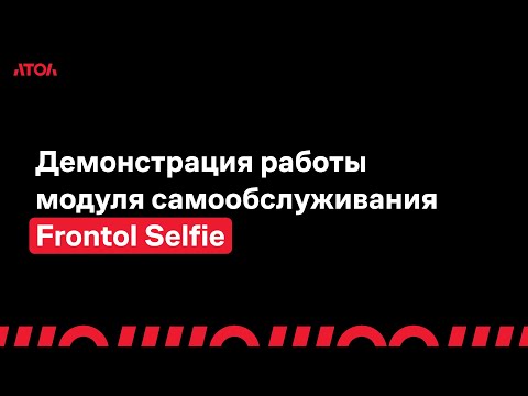 Демонстрация работы модуля самообслуживания Frontol Selfie