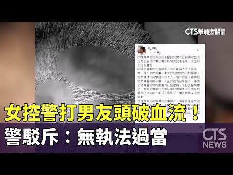女控警打男友頭破血流！　警駁斥：無執法過當