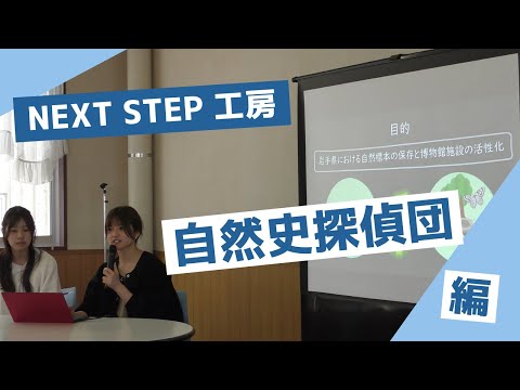 岩手大学NEXT STEP工房 2024年度 認定団体活動紹介　自然史探偵団