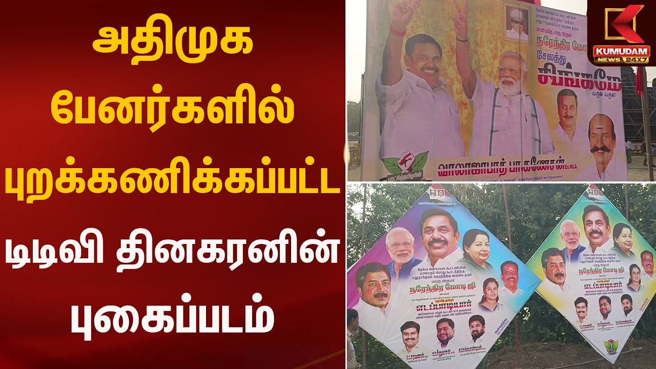 அதிமுக பேனர்களில் டிடிவி தினகரனின் புகைப்படம் மறுப்பு.. என்ன காரணம்..? | Kumudam News