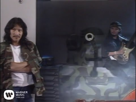 เพลง รักทรหด ของ คาราบาว ใน YouTube