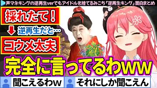 【面白まとめ】声マネキングの逆再生verでもアイドルを捨てるみこち「逆再生キング」ここすき総集編【さくらみこ/ホロライブ切り抜き】
