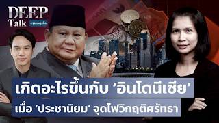 Download lagu เกิดอะไรขึ้นกับ ‘อินโดนีเซีย’ เมื่อ ‘ประชานิยม’ จุดไฟวิกฤติศรัทธา | DEEP Talk mp3 Download lagu เกิดอะไรขึ้นกับ ‘อินโดนีเซีย’ เมื่อ ‘ประชานิยม’ จุดไฟวิกฤติศรัทธา | DEEP Talk mp3