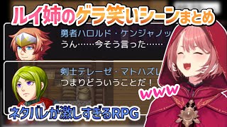 【ネタバレRPG】ルイ姉のゲラ笑いシーンまとめ【鷹嶺ルイ/ホロライブ切り抜き】