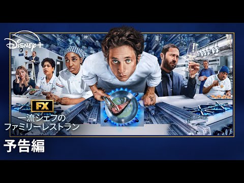 一流シェフのファミリーレストラン シーズン4 Video2