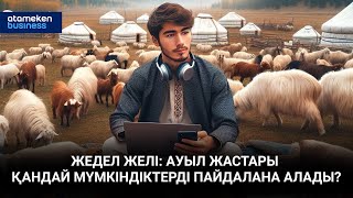 Жедел желі: ауыл жастары қандай мүмкіндіктерді пайдалана алады?