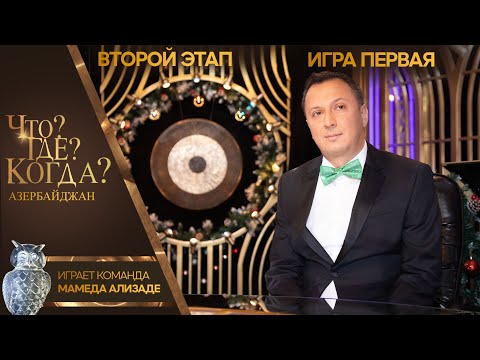 Что? Где? Когда? Азербайджан - Сезон 2025 - Первая игра второго этапа.