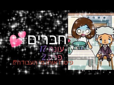 {חברים💕} עונה 17 פיטרו אותו מהעבודה?!😱 פרק 2🧊💕✨{תיאור}
