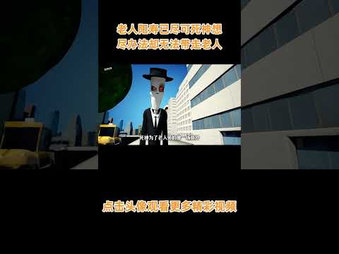 老人明明阳寿已尽，可死神想尽办法却无法带走老人 #动画 #动画解说 #动画短片