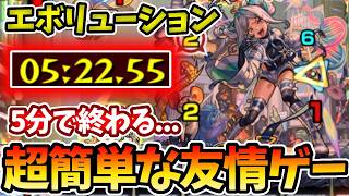 【兵：エボリューション】５分で終わる友情ゲーで簡単周回【モンスト】【超究極兵】