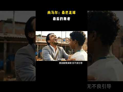 内马尔：桑巴足球 最后的舞者 #短影音 #toulanbro #原创动画 #励志 #足球