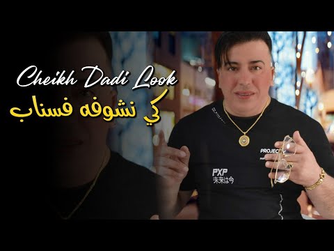 Cheikh Dadi Look 2023| Ki nchoufah fa snap - نبغيك يا الزين | avec mounir  © Clip Officiel