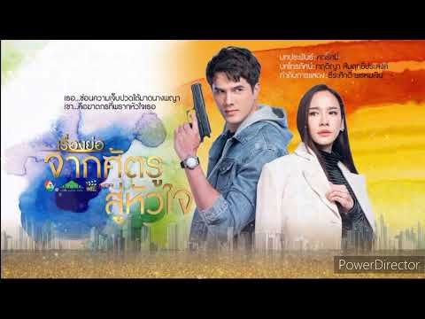 สู่หัวใจ Ost.จากศัตรูสู่หัวใจ | NUM KALA [Official MV]