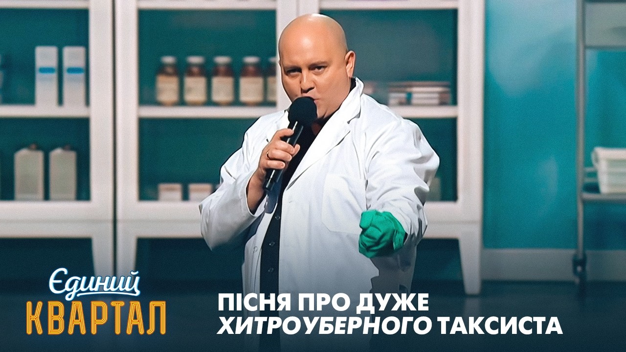 Пісня про дуже ХИТРОУБЕРНОГО таксиста 😏 | Єдиний Квартал 2026