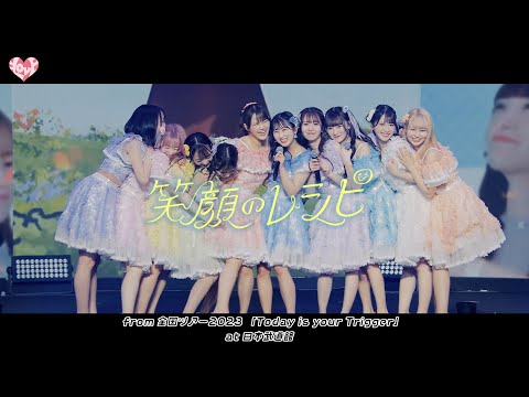 ＝LOVE（イコールラブ）/ 笑顔のレシピ - from 全国ツアー2023 「Today is your Trigger」日本武道館 -【LIVE Ver. full】