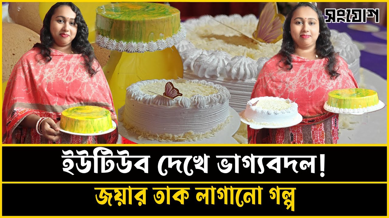 ইউটিউব দেখে কেক তৈরি ঘুরে গেলো জয়ার ভাগ্য! তাক লাগানো গল্প!