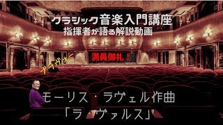 Download lagu モーリス・ラヴェル作曲 「ラ・ヴァルス」 mp3 Download lagu モーリス・ラヴェル作曲 「ラ・ヴァルス」 mp3