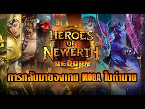 พรีวิว กับตัวอย่างแรกของเกม MOBA Heroes of Newerth Reborn การกลับมาอีกครั้งของเกมในตำนาน