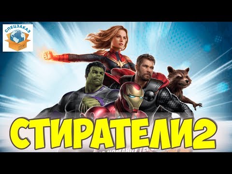 ШОК! Стиратели 2. Запретное Видео! Новая акция в Пятёрочке. Команда героев | СПЕЦЗАКАЗ