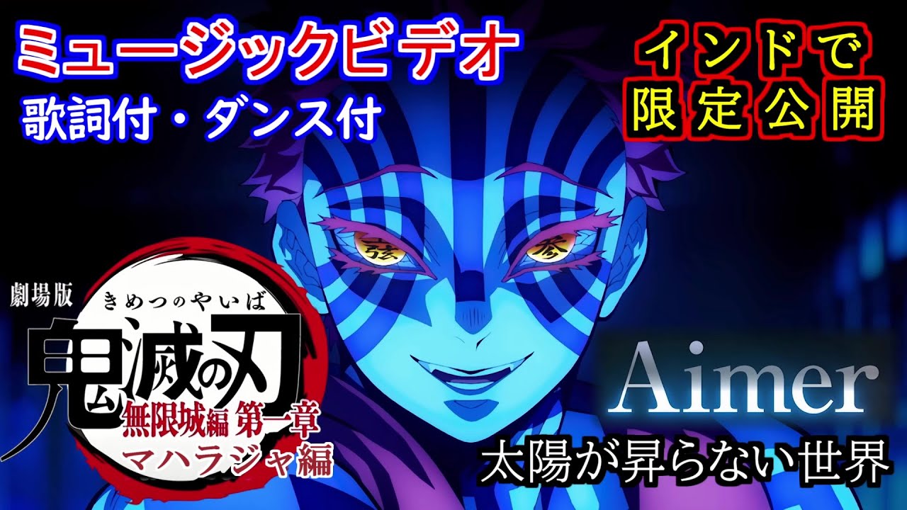 【シンクロムービー】Aimer「太陽が昇らない世界」× インド映画 (Music Video『劇場版「鬼滅の刃」無限城編 』第一章 猗窩座再来』主題歌)