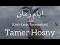 ايام زمان (Ayam Zaman) - Tamer Hosny (تامر حسني) | كلمات (Lirik-Latin-Terjemahan)