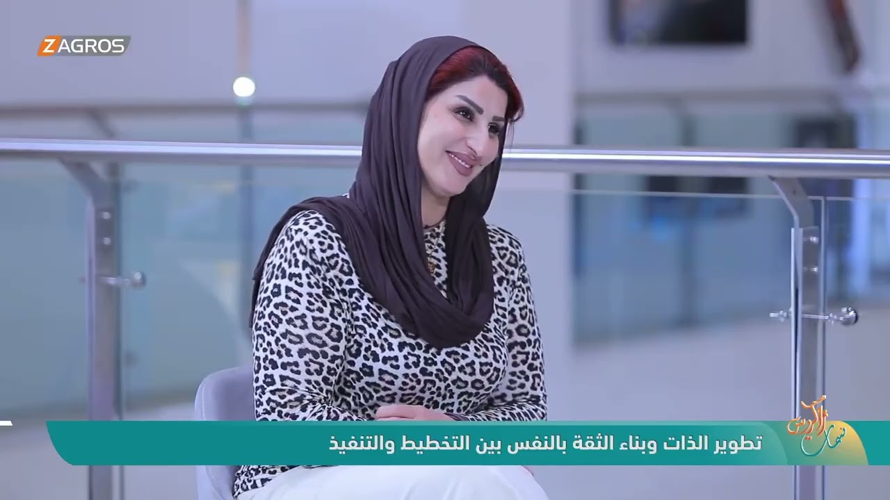 فيديو | تطوير الذات وبناء الثقة بالنفس بين التخطيط والتنفيذ  || د. هبة الموسوي ـ اكاديمية وباحثة اجتماعية