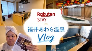 【福井旅行Vlog】RakutenSTAYあわら