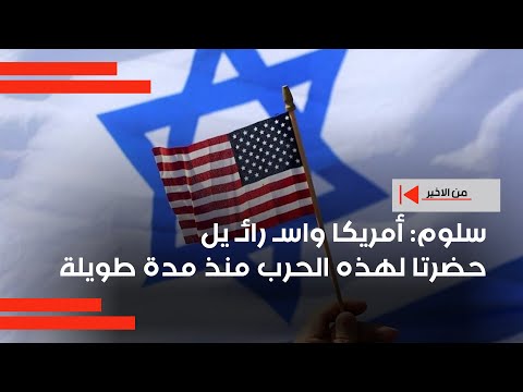فيديو | سلوم أمريكا واسـ رائـ يل حضرتا لهذه الحرب منذ مدة طويلة