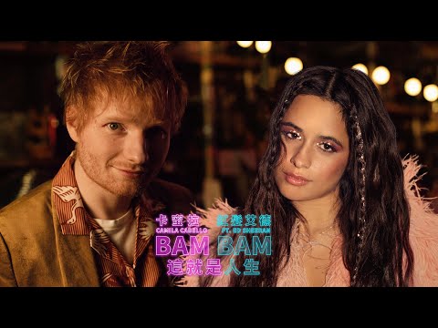 卡蜜拉 Camila Cabello feat. 紅髮艾德 Ed Sheeran / 這就是人生 Bam Bam (中字MV)