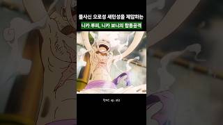 💥 "이게 해방이다!" 니카 루피 X 보니, 오로성 새턴에게 가한 '최초의 상처'