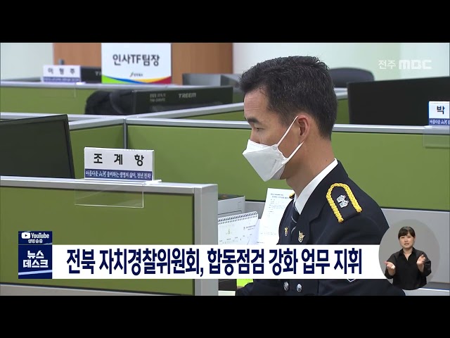 전북자치경찰위원회, 합동점검 강화 업무 지휘