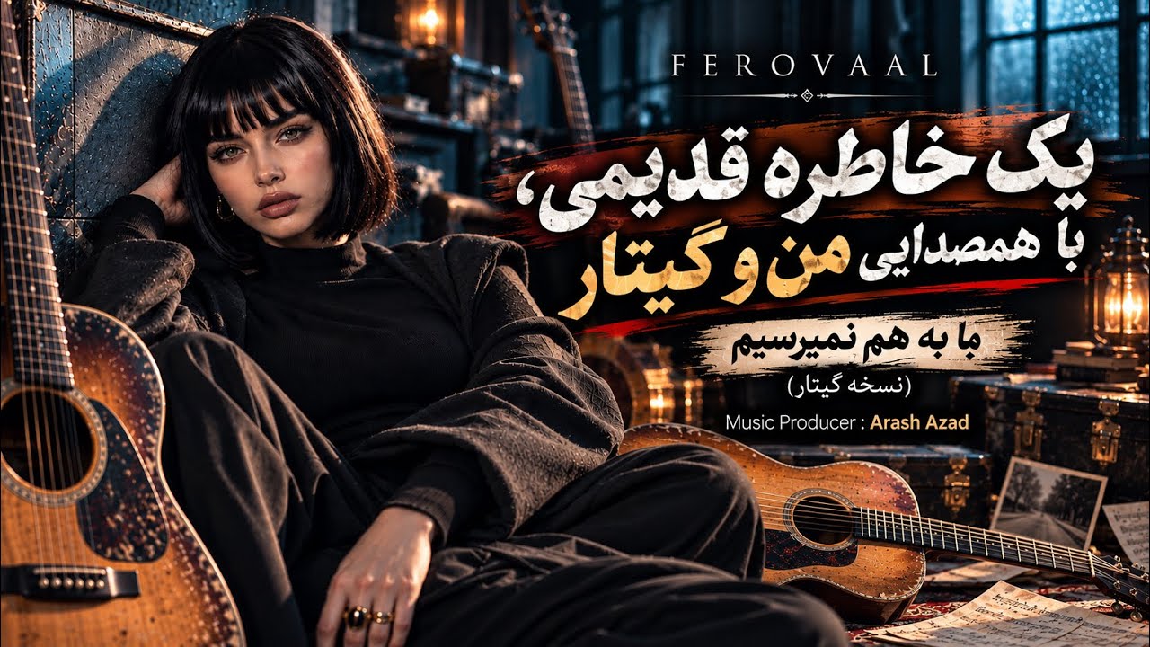 Ferovaal - Ma Be Ham Nemiresim | اثر ماندگار بانو گوگوش با صدای من و گیتار 🎸