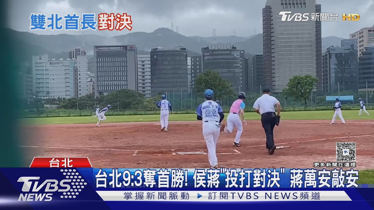 世壯運雙北慢壘大戰！蔣萬安觸殺侯友宜