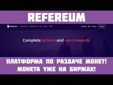 Refereum - Шикарная bounty платформа, объединяющая игроков, стримеров и создателей игр!