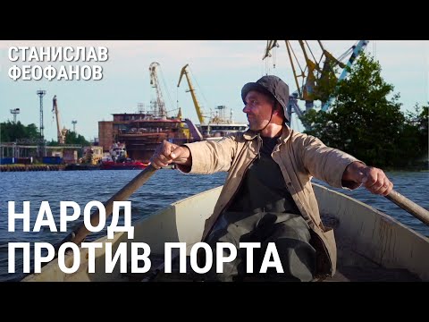 НАРОД ПРОТИВ ПОРТА. Фильм Станислава Феофанова