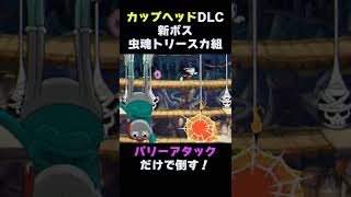 カップヘッドDLCの新ボスをパリーアタックだけで倒してみた！『虫魂トリースカ組 (Moonshine Mob) 難易度シンプル』CUPHEAD #shorts