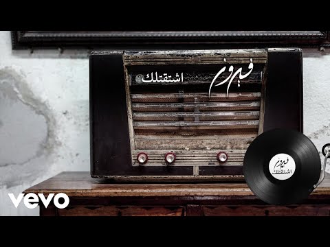 Fairuz - Ishtaktellak (Lyric Video)
