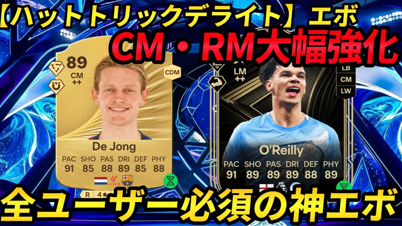 CM・RM最強へ！【ハットトリックデライト】エボリューションおすすめ選手紹介！【EAFC26】