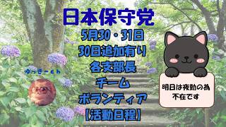 日本保守党　5月30・31日　30日追加　各支部長　チーム・ボランティア【活動日程】月曜はお休みです🙇