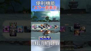 【FF14】意外と知らない便利機能！エラーメッセージの非表示【初心者】#Shorts #新生エオルゼア #ゲーム #FF14 #ゲーム実況
