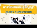 การนิเทศแบบคู่สัญญา buddy supervision