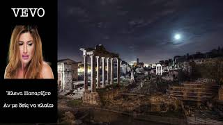 Έλενα Παπαρίζου - Αν Με Δεις Να Κλαίω (Audio HQ) ft. Αναστάσιος Ράμμος