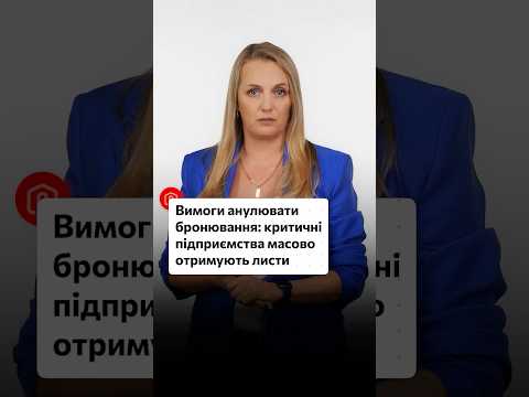 відео прев’ю для Не чекати 10 днів: підприємства отримують вимоги анулювати «переліміт» бронювання вже сьогодні