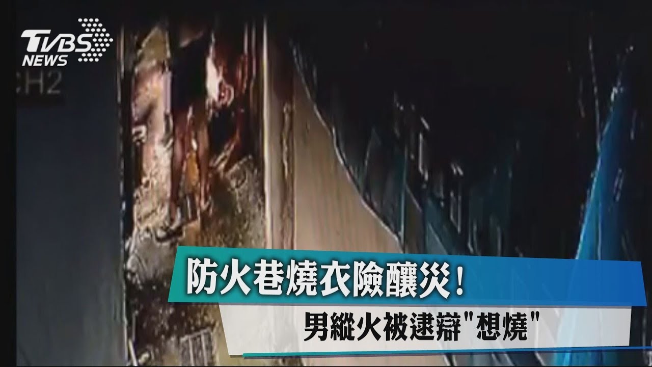 防火巷燒衣險釀災! 男蹤火被逮辯「想燒」