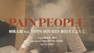 剣 桃太郎 - PAIN PEOPLE feat.NIPPS,BOY-KEN,秋田犬どぶ六