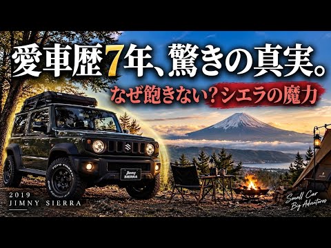 スーパーカー乗りが、気がつけば7年、何故ジムニーシエラを手放さないのか？　