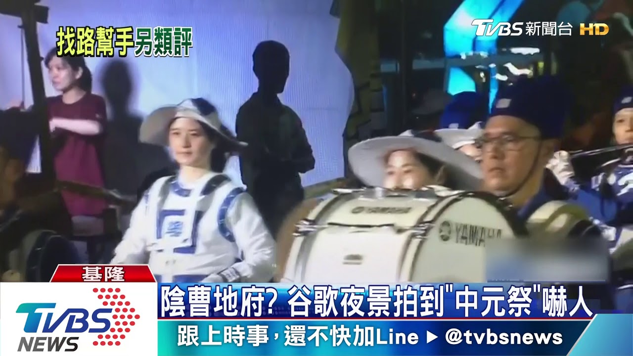 陰曹地府? 谷歌夜景拍到「中元祭」嚇人