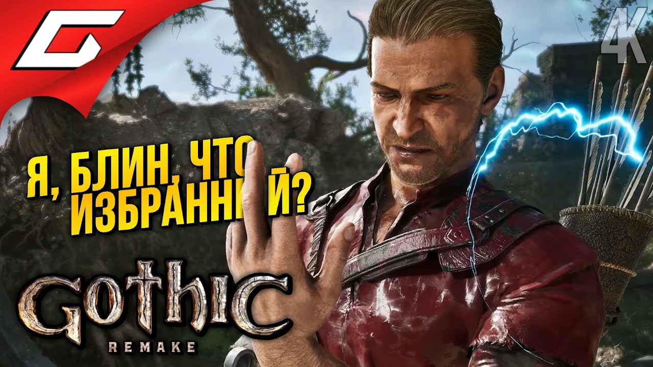 ЧТО ЗА МАГИЧЕСКОЕ ДЕРЬМО? ➤ Gothic 1 Remake ◉ Прохождение 6