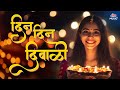 दिन दिन दिवाळी Diwali Special Song 2025 Din Din Diwali सुपरहिट