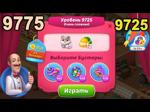 Homescapes Level 9725 (9775 - Rest of World) 💪 - Super Hard - [2022] [18+3 moves]
